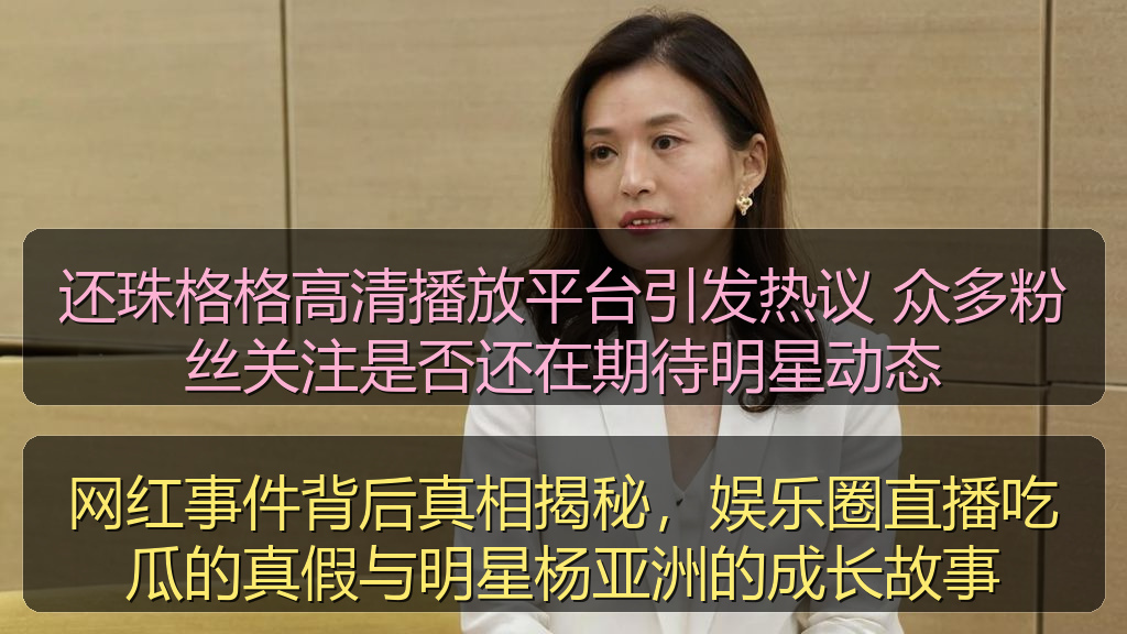 还珠格格高清播放平台引发热议 众多粉丝关注是否还在期待明星动态