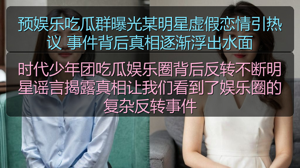 预娱乐吃瓜群曝光某明星虚假恋情引热议 事件背后真相逐渐浮出水面