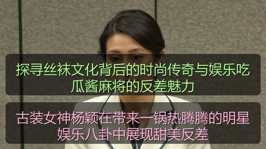探寻丝袜文化背后的时尚传奇与娱乐吃瓜酱麻将的反差魅力