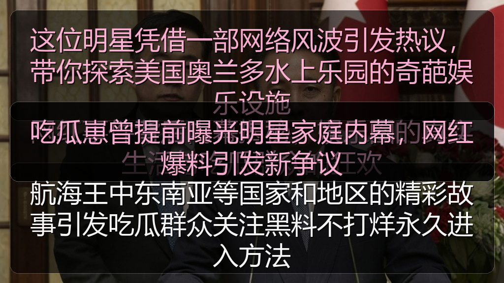 吃瓜崽曾提前曝光明星家庭内幕,网红爆料引发新争议
