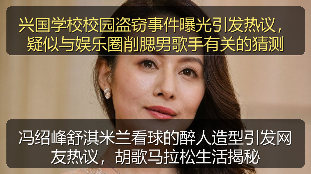 兴国学校校园盗窃事件曝光引发热议,疑似与娱乐圈削腮男歌手有关的猜测